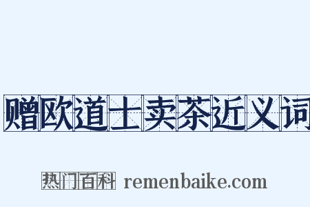 赠欧道士卖茶近义词是什么意思的图片